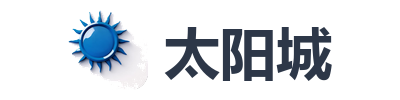 太阳城