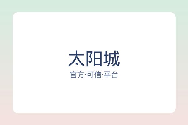 太阳城